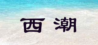 西潮品牌logo