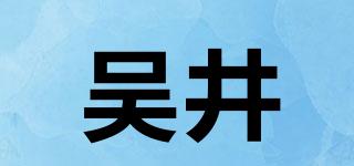 吴井品牌logo