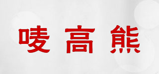 唛高熊品牌logo