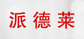 派德莱品牌logo