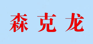 SINK LONG/森克龙品牌logo