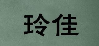 玲佳品牌logo