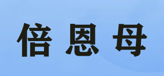 倍恩母品牌logo