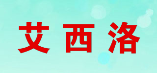 艾西洛品牌logo