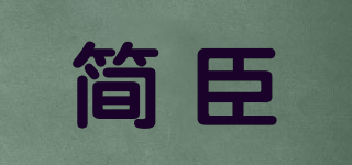 简臣品牌logo