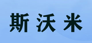 斯沃米品牌logo