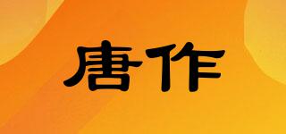 唐作品牌logo