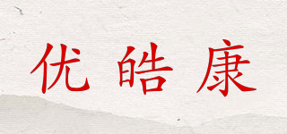 优皓康品牌logo