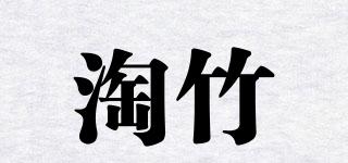 淘竹品牌logo