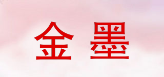 金墨品牌logo