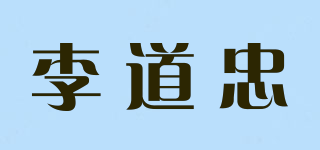 李道忠品牌logo