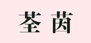 荃茵品牌logo