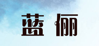 蓝俪品牌logo
