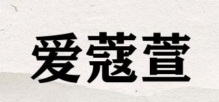 爱蔻萱品牌logo