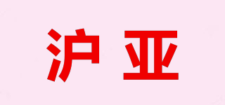 沪亚品牌logo