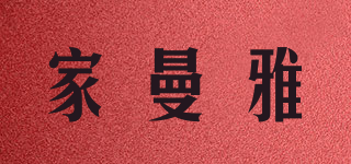 家曼雅品牌logo