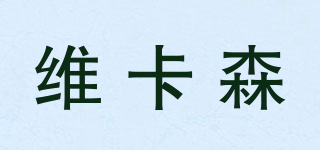 维卡森品牌logo