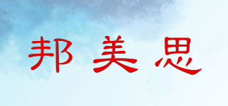 BONMISI/邦美思品牌logo
