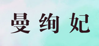 曼绚妃品牌logo