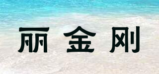 丽金刚品牌logo