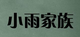 小雨家族品牌logo