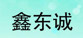 鑫东诚品牌logo