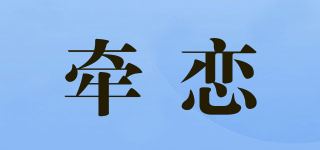 牵恋品牌logo