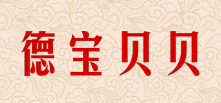 德宝贝贝品牌logo