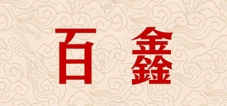 百鑫品牌logo