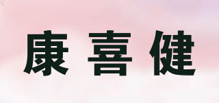 康喜健品牌logo