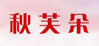秋芙朵品牌logo