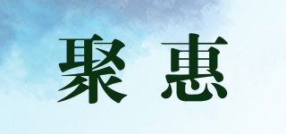 聚惠品牌logo