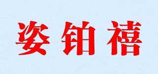 姿铂禧品牌logo