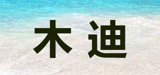 木迪品牌logo