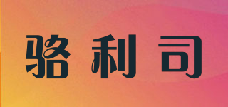 骆利司品牌logo