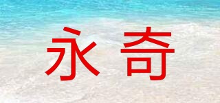 永奇品牌logo