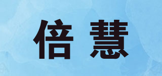 倍慧品牌logo