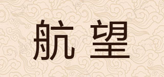 航望品牌logo
