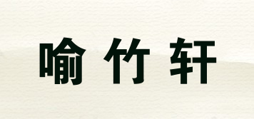 喻竹轩品牌logo