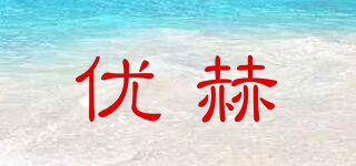 优赫品牌logo