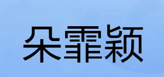 朵霏颖品牌logo
