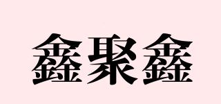 鑫聚鑫品牌logo