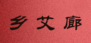 乡艾廊品牌logo