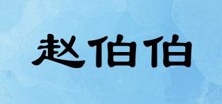 赵伯伯品牌logo
