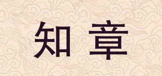 知章品牌logo