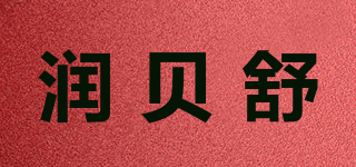 润贝舒品牌logo