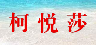 柯悦莎品牌logo