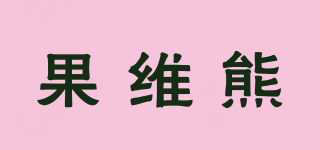 果维熊品牌logo
