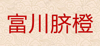 富川脐橙品牌logo
