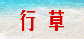 行草品牌logo